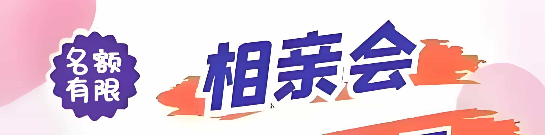 全南吉缘网相亲会 线下交友活动